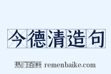 今德清造句是什么意思的图片